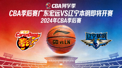 CBA季后赛广东宏远对阵辽宁本钢即将开赛
