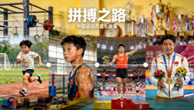 体育纪录片《拼搏之路》中国运动员成长故事